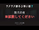 第弐壱夜 / ※拡散してください【サクサク読める怖い話７】#1