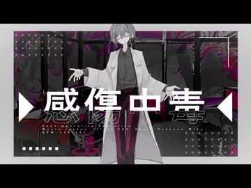 感傷中毒/城京 feat.初音ミク