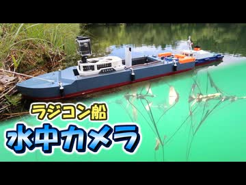 【RCカメラ】山奥のため池を自作ラジコン船の水中カメラから眺めてみた