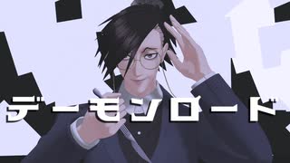 【MMDJB】デーモンロード【村雨礼二】