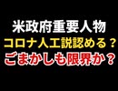 米政府重要人物がついにコロナは人工ウイルスだと認める！？