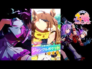 【ゲーム】ウマ娘プリティーダービー / ジャングルポケット【 王者の喊声 】