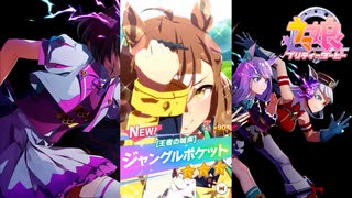 【ゲーム】ウマ娘プリティーダービー / ジャングルポケット【 王者の喊声 】