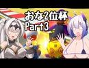 マリおﾞっっっカート8DXになんて絶対屈しない【Part23】