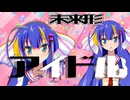 【音街ウナ復活祭】未来形アイドル  【ust&vsq配布】