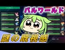 【パルワールド】巷で噂のパルワールドで対人戦、闘技場でアリーナをやってみたのだ！【ずんだもん実況】