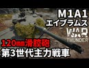 【WarThunder:陸RB】アメリカ第3世代主力戦車「M1A1 エイブラムス」 Part108 byアラモンド【ゆっくり実況 | ウォーサンダー | IPM1】