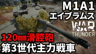 【WarThunder:陸RB】アメリカ第3世代主力戦車「M1A1 エイブラムス」 Part108 byアラモンド【ゆっくり実況 | ウォーサンダー | IPM1】