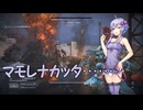 【ボイロ実況】ボイロ達とＡＣ６攻略　第二十一話【ＡＣ６】