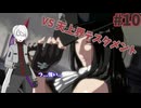 【ゆっくり実況】ゆ実系初心者格ゲーマーのGGST Act.10