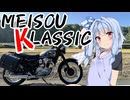 MEISOU KLASSIC①