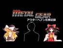 メタルギア アウターヘブン任務記録 第2話「メタルギア」