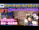 【みろく語り】ヴァーチャルハイドライド # 1　OPENING～吸血屋敷　※初級【SEGA SATURN】