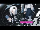 ニセモノギター・エスプレッシボ/可不 feat.初音ミク