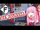 ファイターズが負ける度に吹っ飛ばされる茜ちゃん13敗目【Geoguessrボイロ実況】