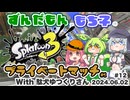 【ずんだもん・もち子実況】スプラトゥーン3でぬりたくーる！ #12 (2024.06.02 駄犬ゆっくりさんとプラベ#1)【VOICEVOX】