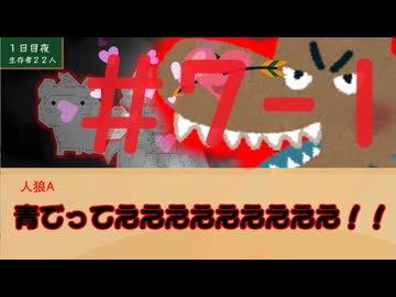 【#7-1】やる夫のいないやる夫たちの超闇鍋村【ゆっくり実卓人狼リプレイ】