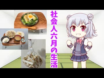 ６月の生活