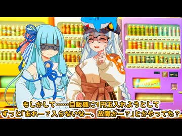 自販機の下VS琴葉葵【VOICEROID劇場】