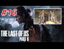 THE LAST OF US Part2 を実況【#16】