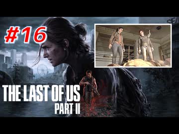 THE LAST OF US Part2 を実況【#16】