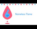 【オリジナル曲】Nameless Flame