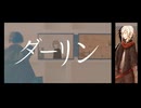 ダーリン / 有響シロ(UTAU)