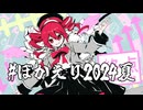 【ぼかえり2024夏】ワンダー・ターミナル【重音テトSV】オリジナル曲