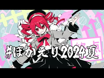 【ぼかえり2024夏】ワンダー・ターミナル【重音テトSV】オリジナル曲