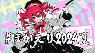 【ぼかえり2024夏】ワンダー・ターミナル【重音テトSV】オリジナル曲