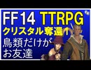 【FF14 TTRPG】クリスタル奪還 Part 1【ファイナルファンタジー14 TRPG リプレイ】