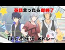 英語を言ったら即終了　THE虎牙道Ver.