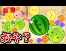 【スイカゲーム】絶望の盤面からいきなり下メロンになり、動揺することしかできないしじみぱすた【切り抜き】