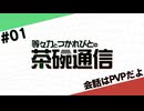 【#01】茶碗通信「会話はPVPだよ」