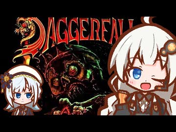 【特別編】あかりちゃんと葬送される肉塊の無料レンタル　紲星あかり＆彩澄りりせ実況プレイ【The Elder Scrolls II: Daggerfall】