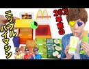 【マクオナルド】26万年前のニップルパイ製造マシンでHOTニップルパイ作れるのだろうか～～ｵ“ｯ”♥