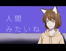 【オリジナルMV】人間みたいね 歌ってみた【九希】