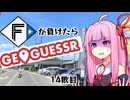 ファイターズが負ける度に吹っ飛ばされる茜ちゃん14敗目【Geoguessrボイロ実況】