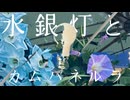 水銀灯とカムパネルラ/feat.初音ミク
