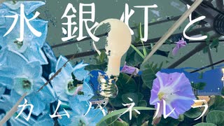水銀灯とカムパネルラ/feat.初音ミク