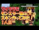 【モンスター娘TD】マイクラでモンスター娘のスキン作ってみた！1人目【ゆっくり実況】