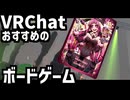 【VRChatで遊べるボードゲーム】VRセブンヴァイスが面白いという動画