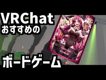 【VRChatで遊べるボードゲーム】VRセブンヴァイスが面白いという動画