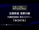 北陸鉄道浅野川線 車内放送 内灘駅到着前メロディー「acacia」
