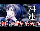 【プロセカ】どうしても推しが当たりません。「going upstairsガチャ」【切り抜き】