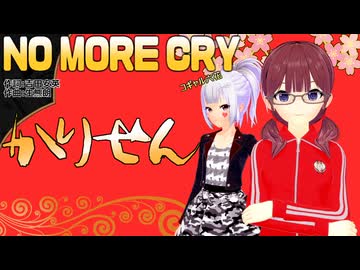 【SynthesizerVカバー】NO MORE CRY