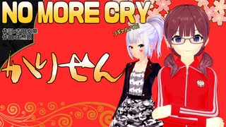 【SynthesizerVカバー】NO MORE CRY