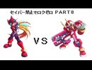 【縛りプレイ】ロックマンゼロをセイバー禁止でプレイ【Part8】
