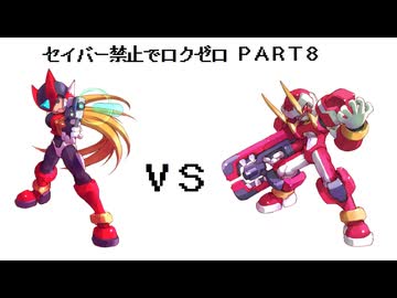 【縛りプレイ】ロックマンゼロをセイバー禁止でプレイ【Part8】