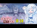 【ELDEN RING】エルデン雪ちゃん Part30【WhiteCul実況】